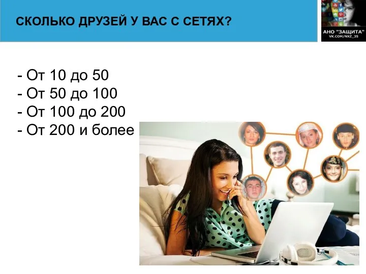 СКОЛЬКО ДРУЗЕЙ У ВАС С СЕТЯХ? - От 10 до 50