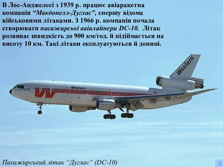 Пасажирський літак “Дуглас” (DC-10) В Лос-Анджелесі з 1939 р. працює авіаракетна