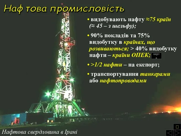 Нафтова свердловина в Ірані Нафтова промисловість видобувають нафту ≈75 країн (≈