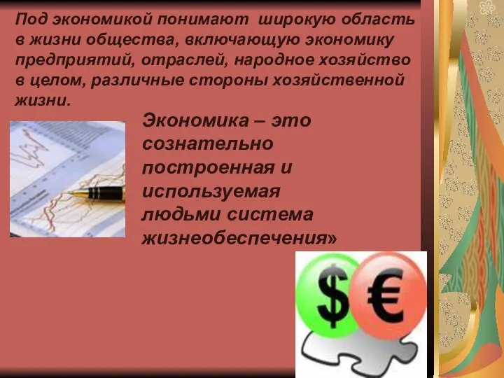 Под экономикой понимают широкую область в жизни общества, включающую экономику предприятий,