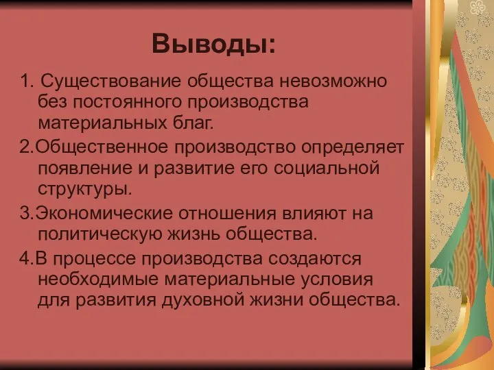 1. Существование общества невозможно без постоянного производства материальных благ. 2.Общественное производство