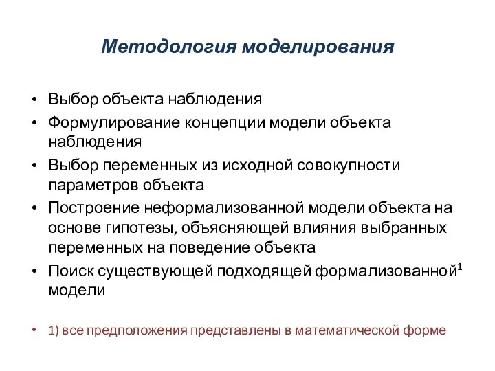 Методология моделирования Выбор объекта наблюдения Формулирование концепции модели объекта наблюдения Выбор