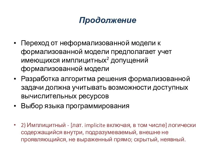 Продолжение Переход от неформализованной модели к формализованной модели предполагает учет имеющихся