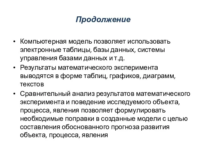 Продолжение Компьютерная модель позволяет использовать электронные таблицы, базы данных, системы управления