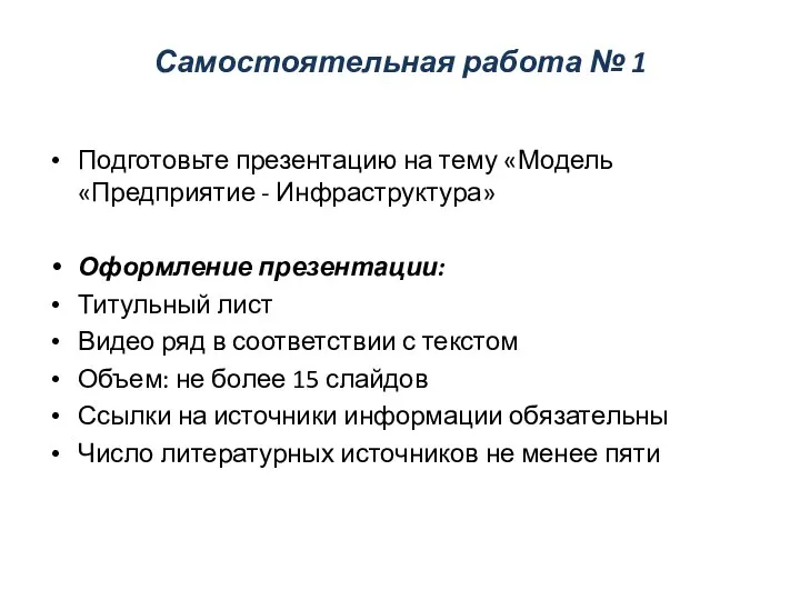 Самостоятельная работа № 1 Подготовьте презентацию на тему «Модель «Предприятие -