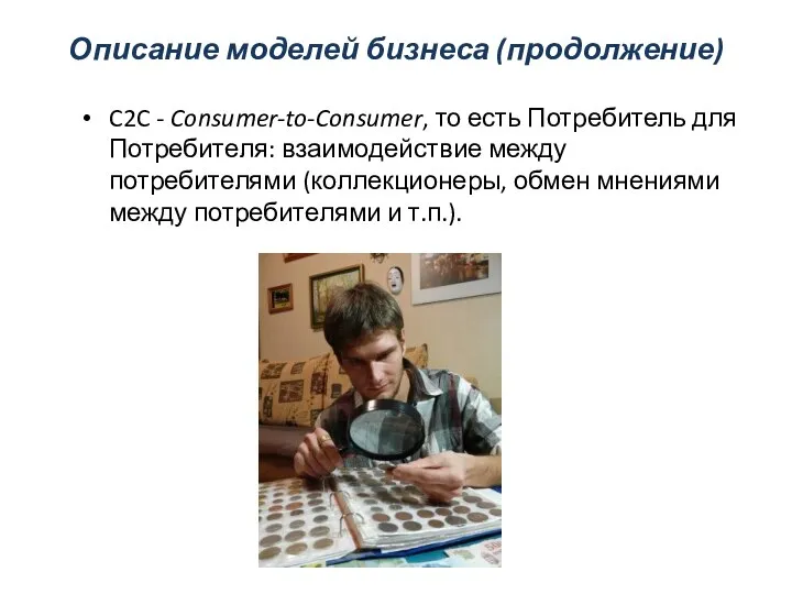 Описание моделей бизнеса (продолжение) C2C - Consumer-to-Consumer, то есть Потребитель для