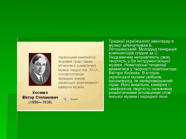 Традиції українського авангарду в музиці започаткував Б. Лятошинський. Молодша генерація композиторів