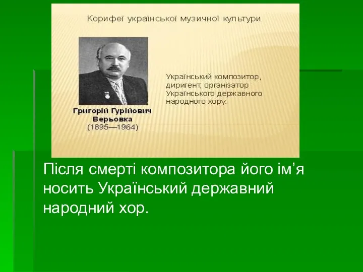 Після смерті композитора його ім’я носить Український державний народний хор.