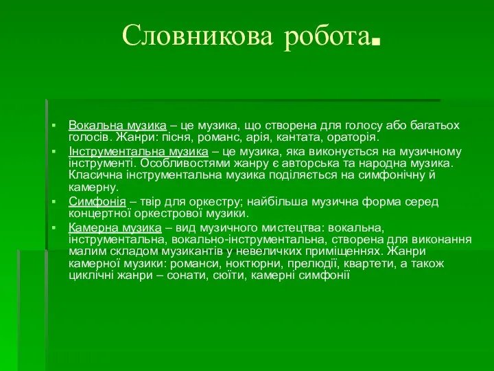 Словникова робота. Вокальна музика – це музика, що створена для голосу