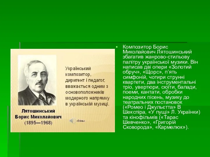 Композитор Борис Миколайович Лятошинський збагатив жанрово-стильову палітру української музики. Він написав