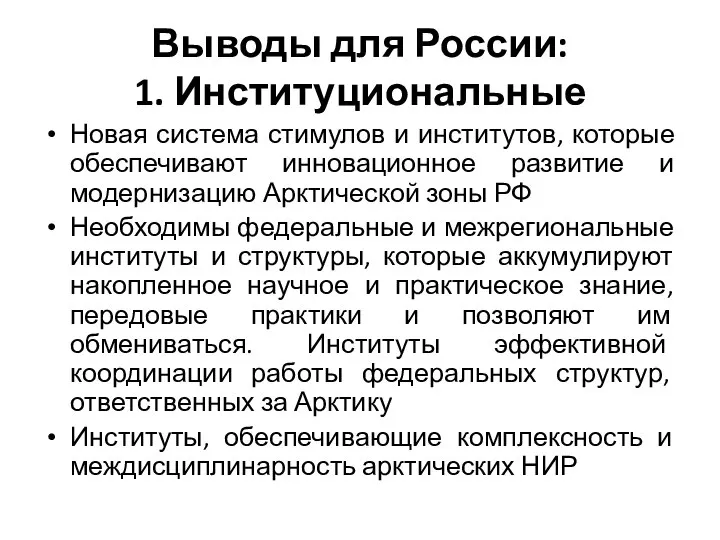 Выводы для России: 1. Институциональные Новая система стимулов и институтов, которые