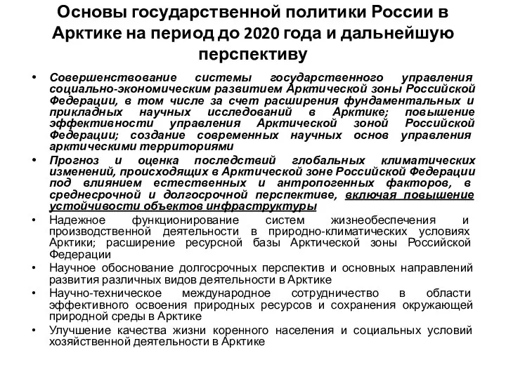 Основы государственной политики России в Арктике на период до 2020 года