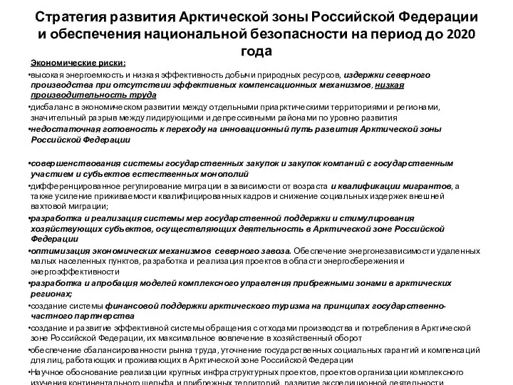 Стратегия развития Арктической зоны Российской Федерации и обеспечения национальной безопасности на