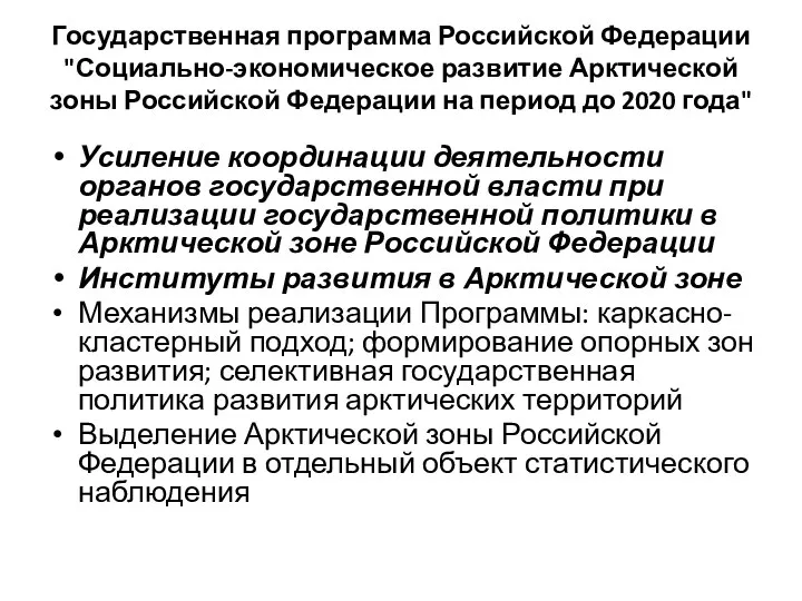 Государственная программа Российской Федерации "Социально-экономическое развитие Арктической зоны Российской Федерации на