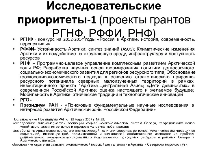 Исследовательские приоритеты-1 (проекты грантов РГНФ, РФФИ, РНФ) РГНФ - конкурс на