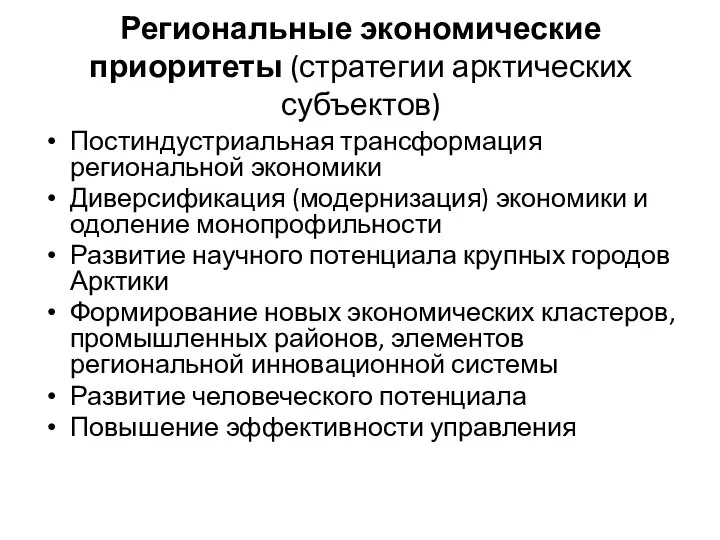 Региональные экономические приоритеты (стратегии арктических субъектов) Постиндустриальная трансформация региональной экономики Диверсификация