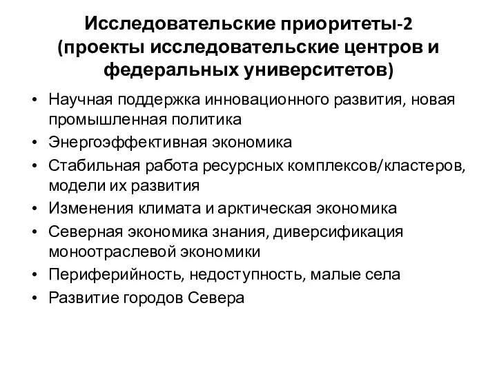 Исследовательские приоритеты-2 (проекты исследовательские центров и федеральных университетов) Научная поддержка инновационного