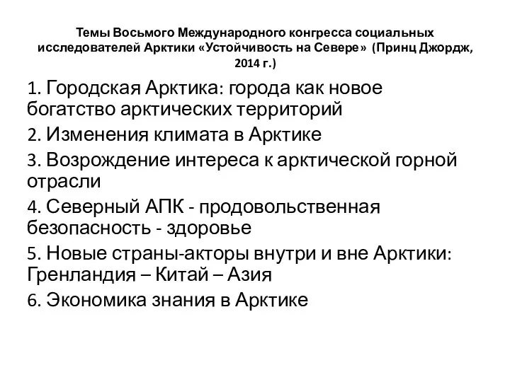 Темы Восьмого Международного конгресса социальных исследователей Арктики «Устойчивость на Севере» (Принц