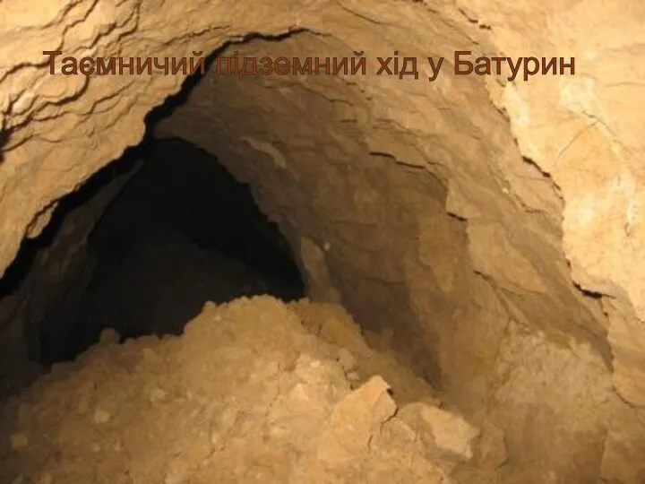 Таємничий підземний хід у Батурин