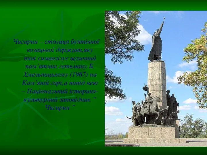Чигирин – столиця бунтівної козацької держави,яку нині символізує величний пам’ятник гетьману