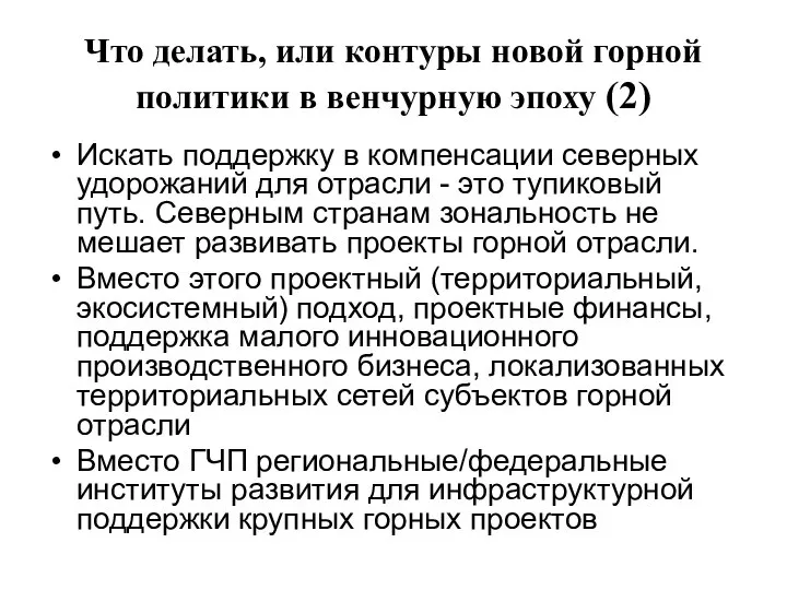 Что делать, или контуры новой горной политики в венчурную эпоху (2)