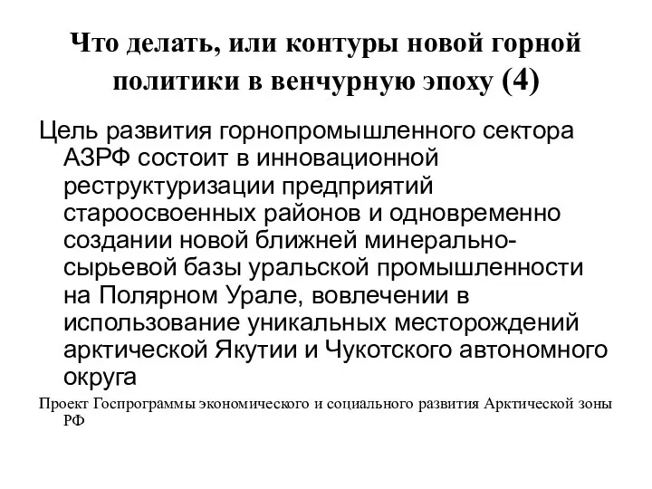 Что делать, или контуры новой горной политики в венчурную эпоху (4)