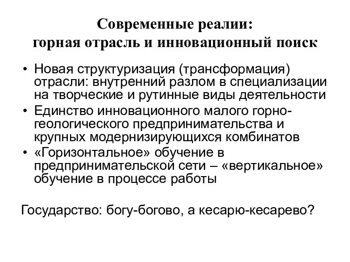 Современные реалии: горная отрасль и инновационный поиск Новая структуризация (трансформация) отрасли: