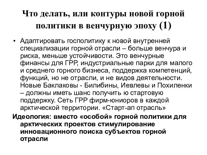 Что делать, или контуры новой горной политики в венчурную эпоху (1)