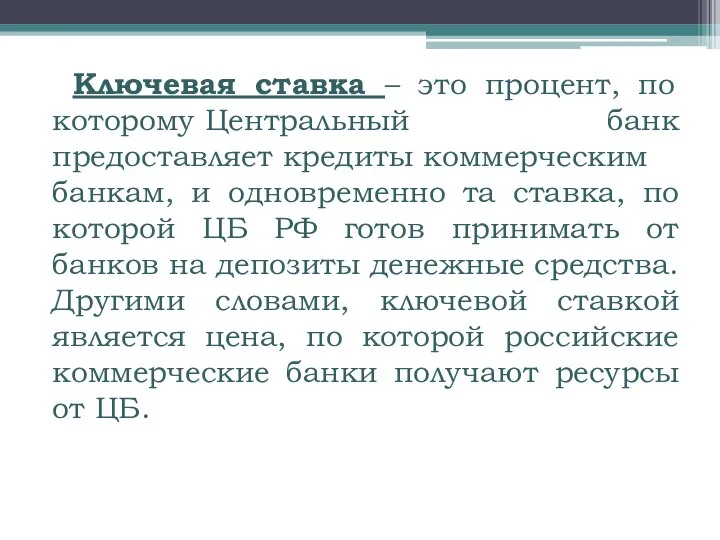 Ключевая ставка – это процент, по которому Центральный банк предоставляет кредиты