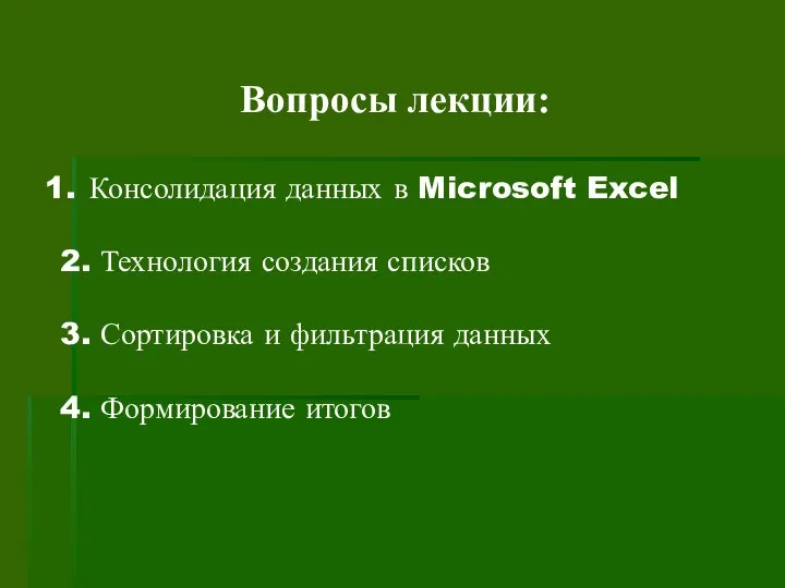 Вопросы лекции: Консолидация данных в Microsoft Excel 2. Технология создания списков