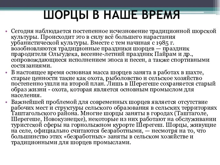 ШОРЦЫ В НАШЕ ВРЕМЯ Сегодня наблюдается постепенное исчезновение традиционной шорской культуры.