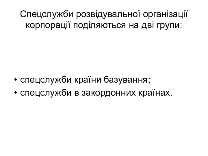 Спецслужби розвідувальної організації корпорації поділяються на дві групи: спецслужби країни базування; спецслужби в закордонних країнах.