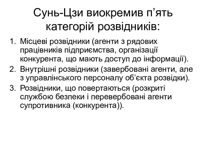 Сунь-Цзи виокремив п’ять категорій розвідників: Місцеві розвідники (агенти з рядових працівників