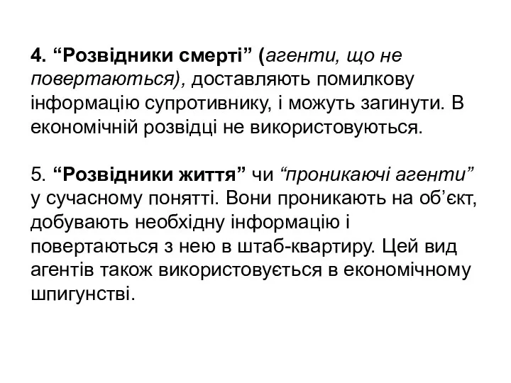 4. “Розвідники смерті” (агенти, що не повертаються), доставляють помилкову інформацію супротивнику,