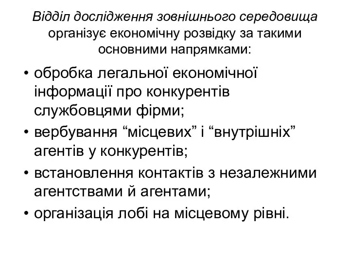 Відділ дослідження зовнішнього середовища організує економічну розвідку за такими основними напрямками: