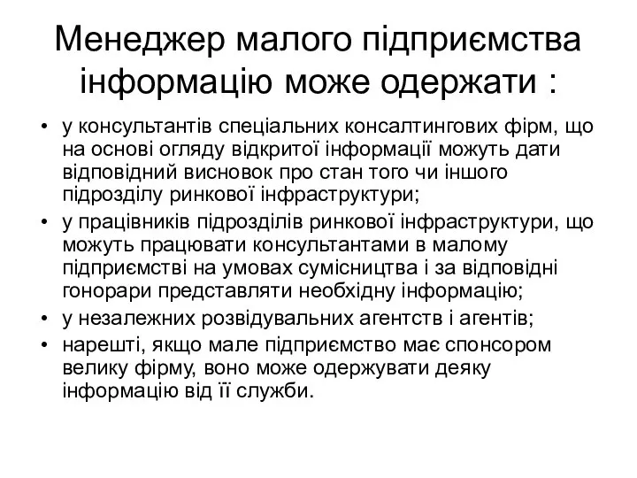 Менеджер малого підприємства інформацію може одержати : у консультантів спеціальних консалтингових