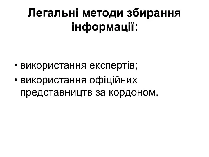 Легальні методи збирання інформації: використання експертів; використання офіційних представництв за кордоном.