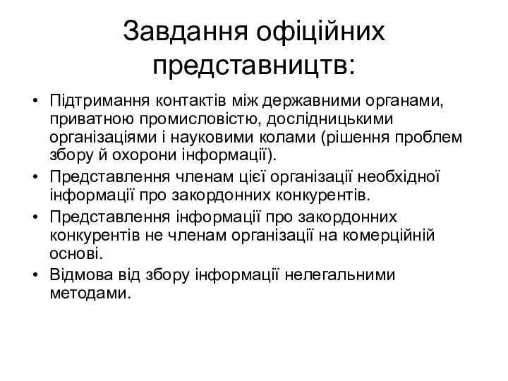 Завдання офіційних представництв: Підтримання контактів між державними органами, приватною промисловістю, дослідницькими