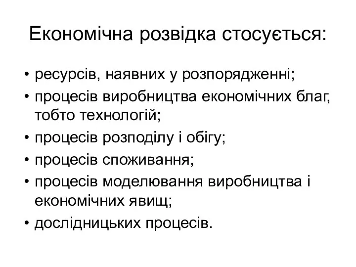 Економічна розвідка стосується: ресурсів, наявних у розпорядженні; процесів виробництва економічних благ,