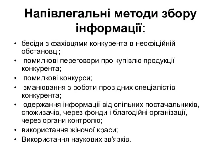 Напівлегальні методи збору інформації: бесіди з фахівцями конкурента в неофіційній обстановці;