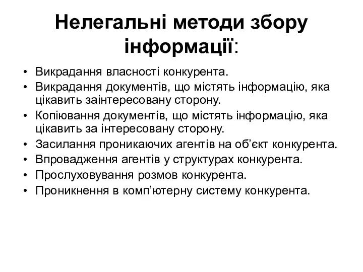 Нелегальні методи збору інформації: Викрадання власності конкурента. Викрадання документів, що містять