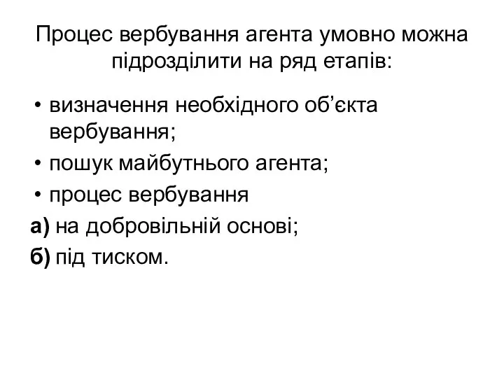 Процес вербування агента умовно можна підрозділити на ряд етапів: визначення необхідного