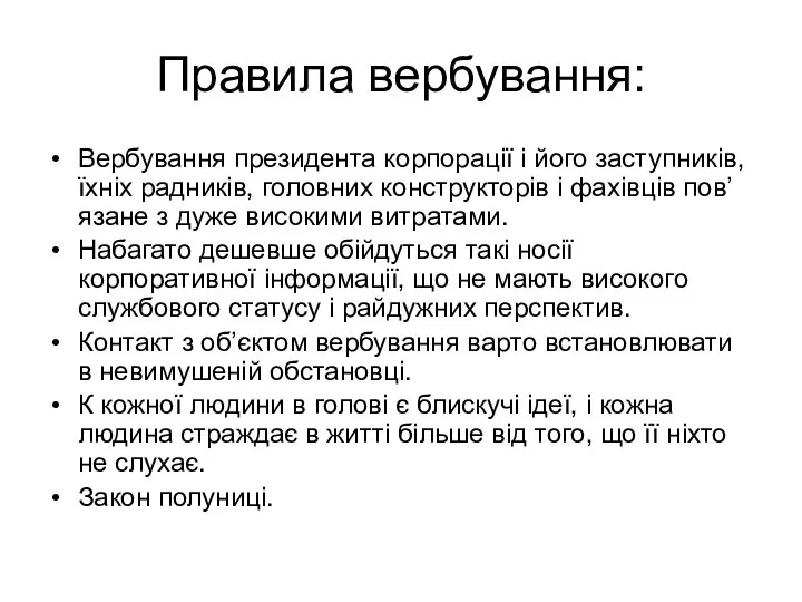 Правила вербування: Вербування президента корпорації і його заступників, їхніх радників, головних