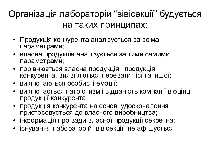 Організація лабораторій “вівісекції” будується на таких принципах: Продукція конкурента аналізується за