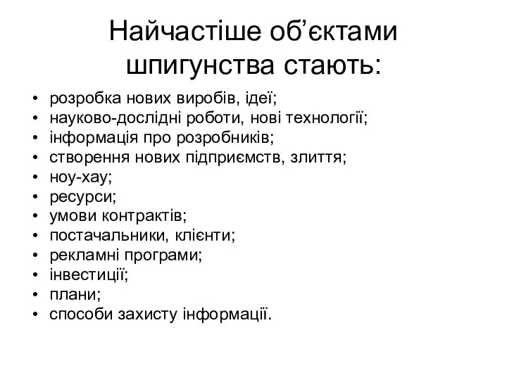 Найчастіше об’єктами шпигунства стають: розробка нових виробів, ідеї; науково-дослідні роботи, нові