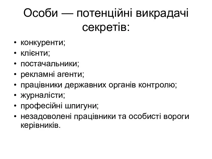 Особи — потенційні викрадачі секретів: конкуренти; клієнти; постачальники; рекламні агенти; працівники