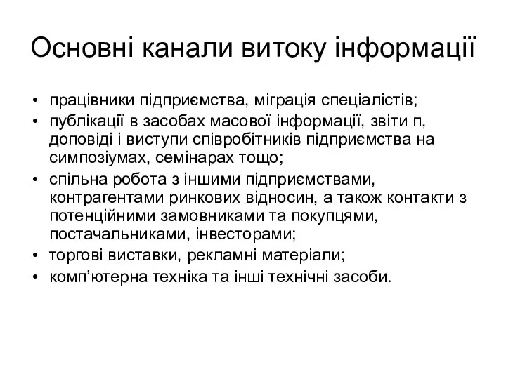 Основні канали витоку інформації працівники підприємства, міграція спеціалістів; публікації в засобах