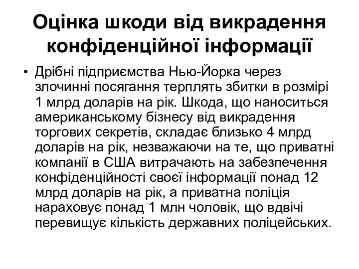 Оцінка шкоди від викрадення конфіденційної інформації Дрібні підприємства Нью-Йорка через злочинні