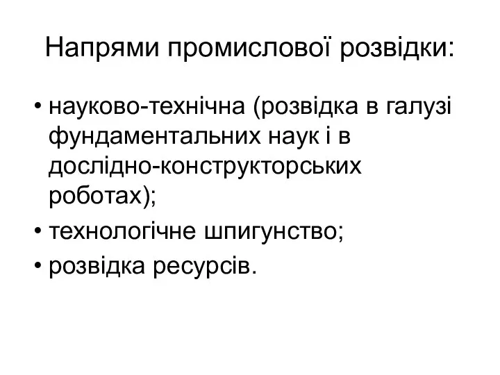 Напрями промислової розвідки: науково-технічна (розвідка в галузі фундаментальних наук і в