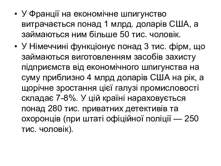 У Франції на економічне шпигунство витрачається понад 1 млрд. доларів США,